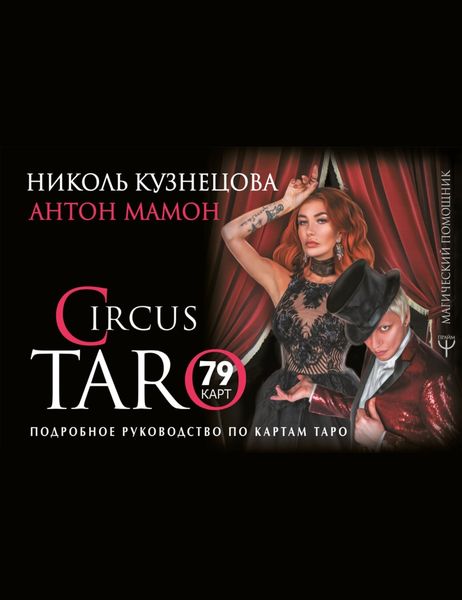 Обложка книги «СircusTaro. Подробное руководство по картам Таро»