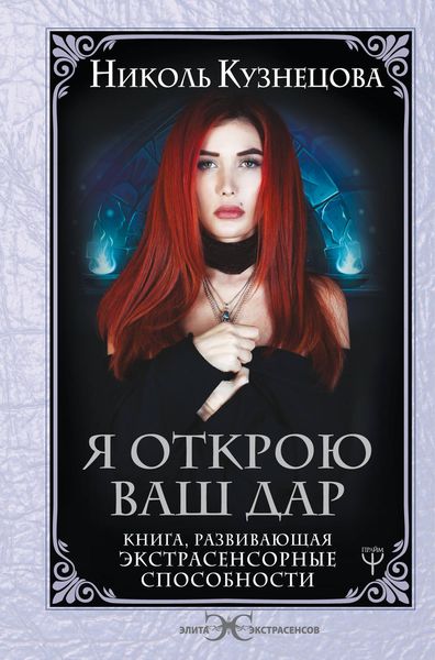 Обложка книги «Я открою ваш Дар. Книга, развивающая экстрасенсорные способности»