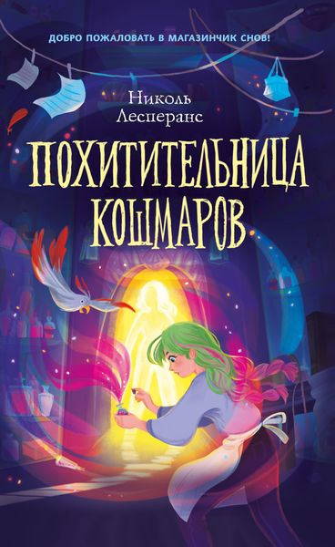 Обложка книги  «Похитительница кошмаров»