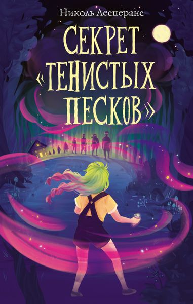 Обложка книги  «Секрет «Тенистых Песков»»