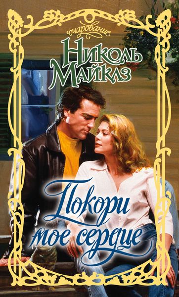 Обложка книги  «Покори мое сердце»