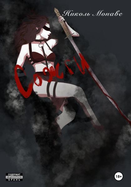 Обложка книги «Сожги»