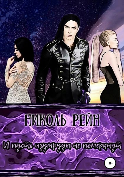 Обложка книги  «И пусть изумруды не померкнут»