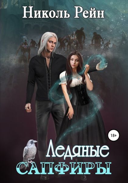 Обложка книги  «Ледяные сапфиры»
