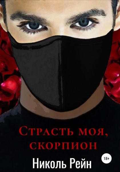 Обложка книги  «Страсть моя, скорпион»