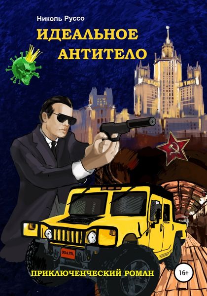 Обложка книги  «Идеальное антитело»