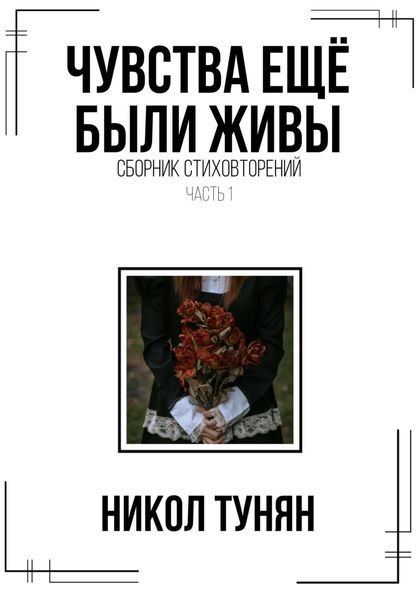 Обложка книги «Чувства ещё были живы. Сборник стихотворений»