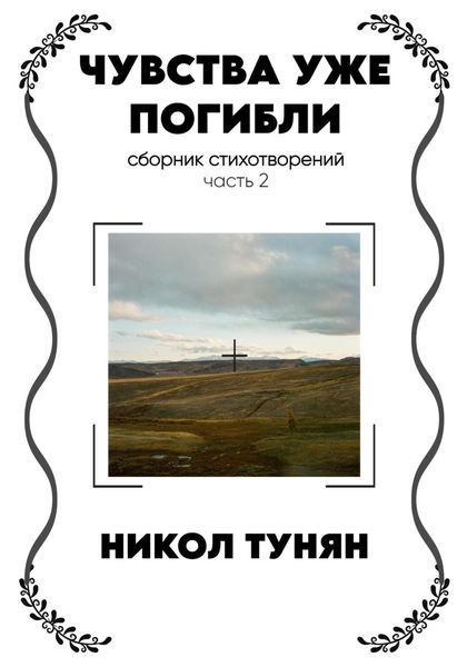 Обложка книги «Чувства уже погибли»