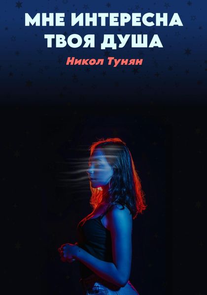 Обложка книги «Мне интересна твоя душа»