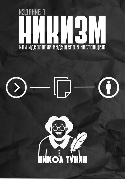 Обложка книги «Никизм или Идеология будущего в настоящем»