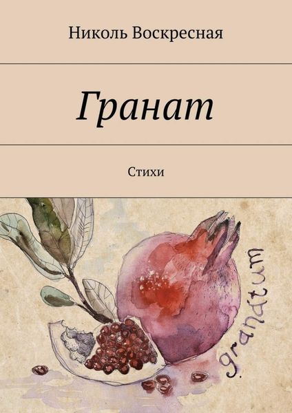Обложка книги «Гранат. Стихи»