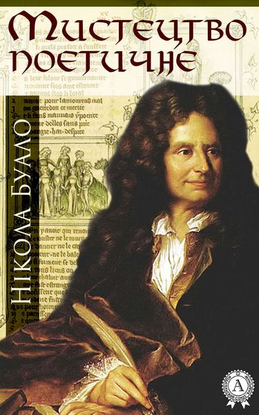 Обложка книги  «Мистецтво поетичне»