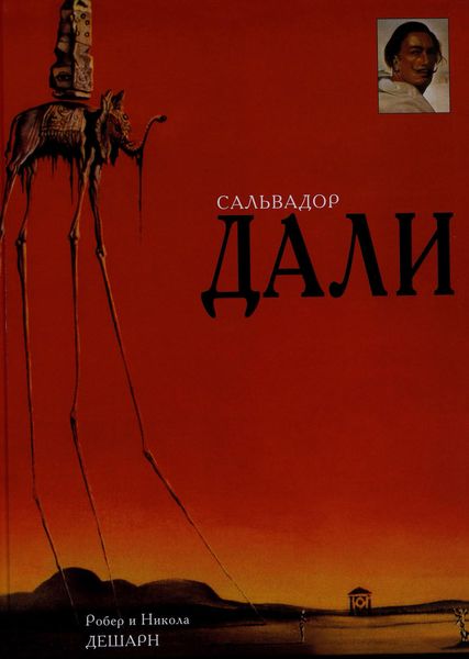 Обложка книги  «Сальвадор Дали»