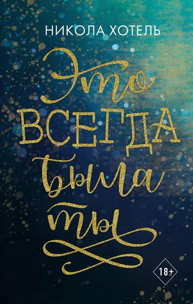 Обложка книги «Это всегда была ты»