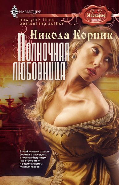 Обложка книги  «Полночная любовница»