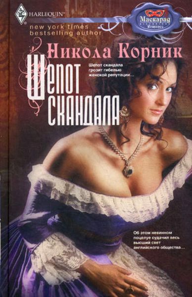 Обложка книги  «Шепот скандала»