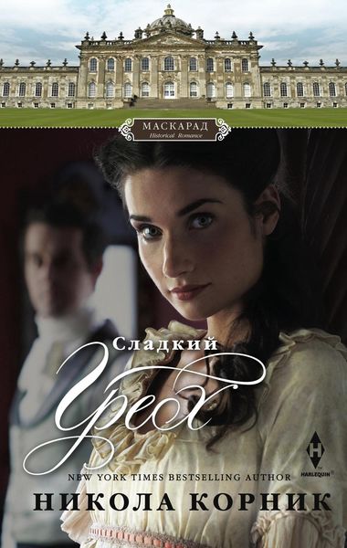 Обложка книги  «Сладкий грех»