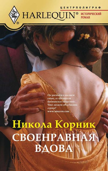 Обложка книги  «Своенравная вдова»