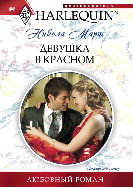 Обложка книги  «Девушка в красном»