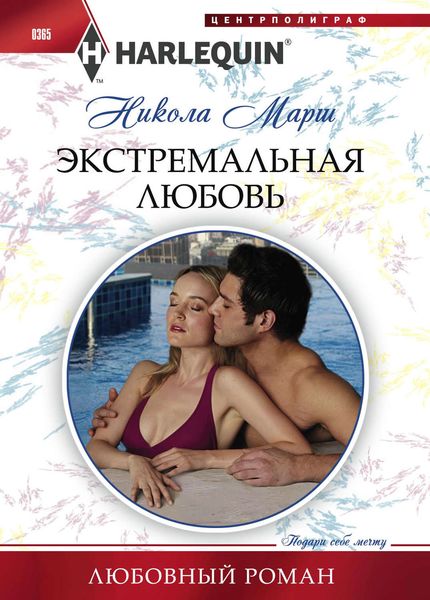 Обложка книги  «Экстремальная любовь»