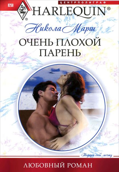 Обложка книги  «Очень плохой парень»