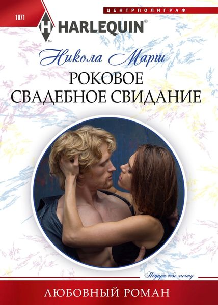 Обложка книги  «Роковое свадебное свидание»
