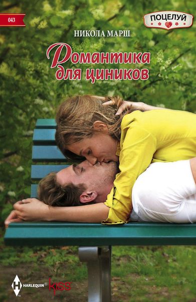 Обложка книги  «Романтика для циников»