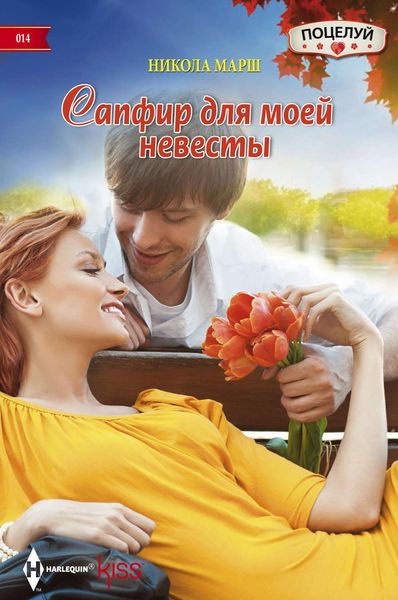 Обложка книги  «Сапфир для моей невесты»