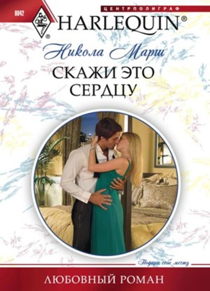 Обложка книги  «Скажи это сердцу»