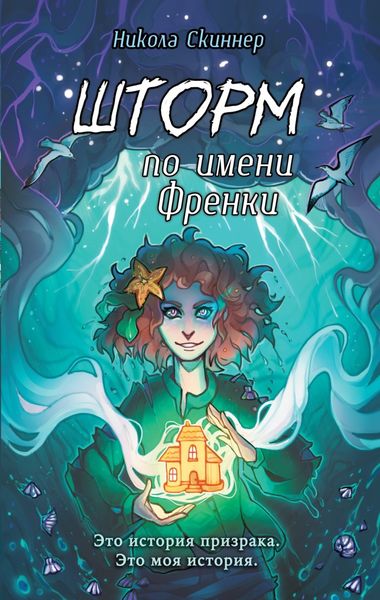 Обложка книги  «Шторм по имени Френки»
