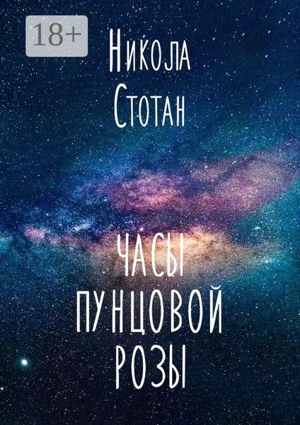 Обложка книги «Часы пунцовой розы»