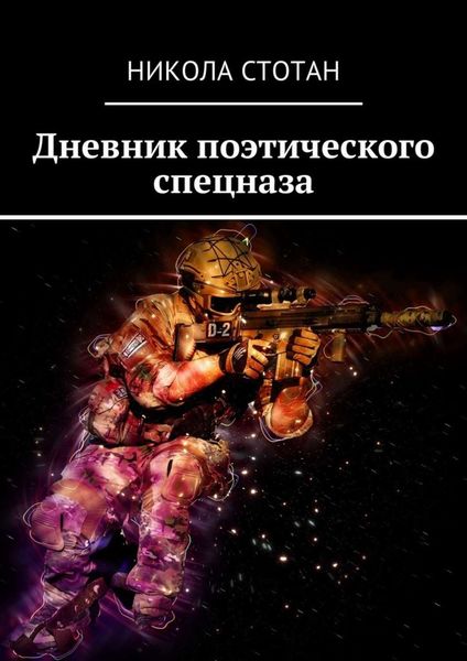 Обложка книги «Дневник поэтического спецназа»