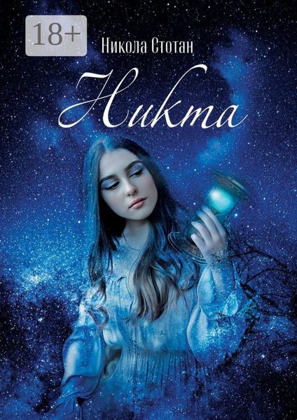 Обложка книги «Никта»