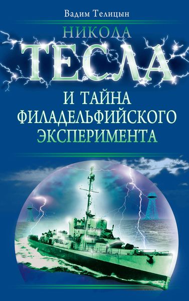 Обложка книги  «Никола Тесла и тайна Филадельфийского эксперимента»