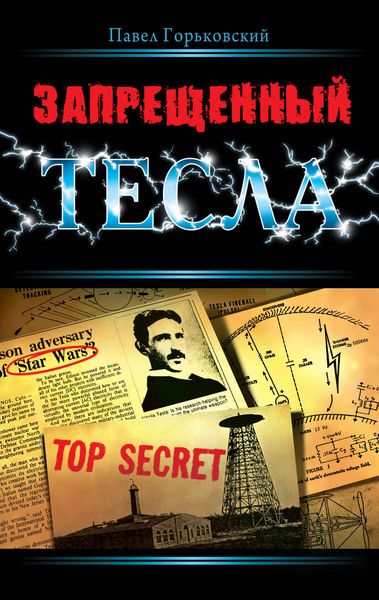 Обложка книги  «Запрещенный Тесла»