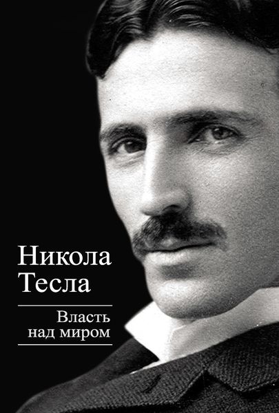 Обложка книги «Власть над миром»