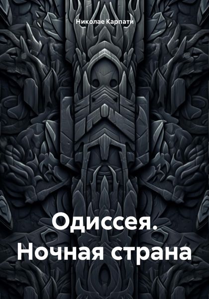 Обложка книги «Одиссея. Ночная страна»