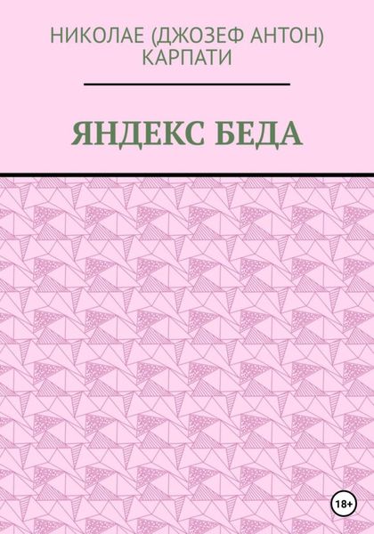 Обложка книги «Яндекс Беда»