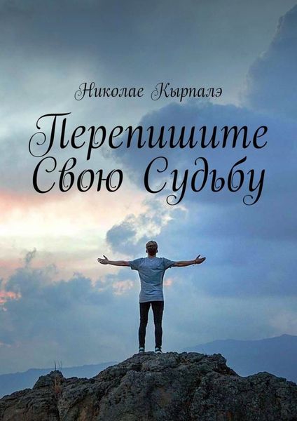 Обложка книги  «Перепишите свою судьбу»
