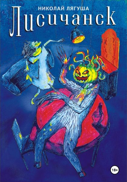 Обложка книги  «Лисичанск»