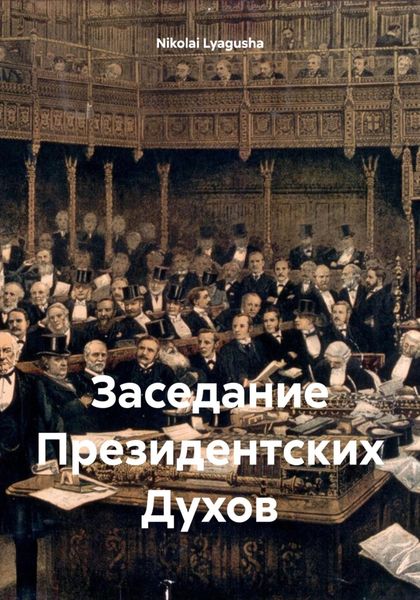 Обложка книги  «Заседание Президентских Духов»
