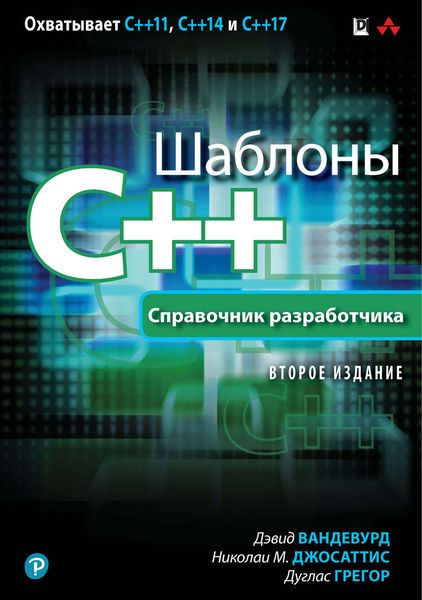 Обложка книги «Шаблоны C++. Справочник разработчика»