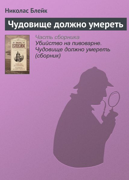 Обложка книги  «Чудовище должно умереть»