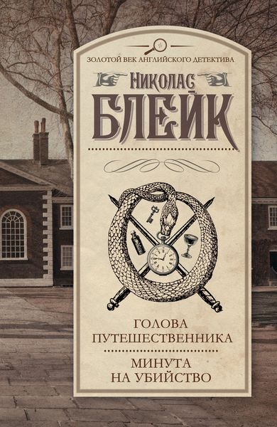 Обложка книги «Голова путешественника. Минута на убийство»
