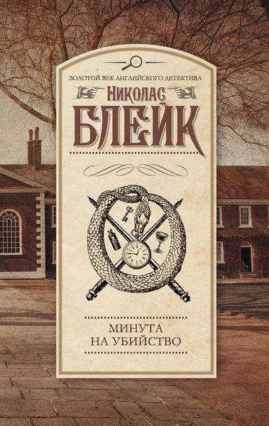 Обложка книги «Минута на убийство»