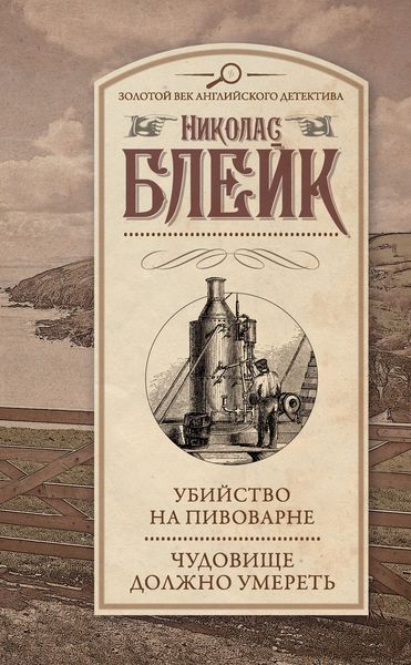Обложка книги «Убийство на пивоварне. Чудовище должно умереть»