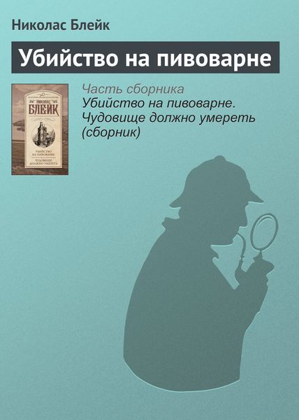 Обложка книги «Убийство на пивоварне»