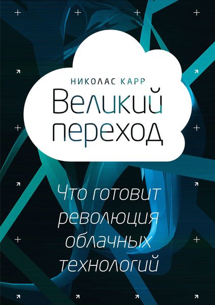 Обложка книги  «Великий переход: что готовит революция облачных технологий»