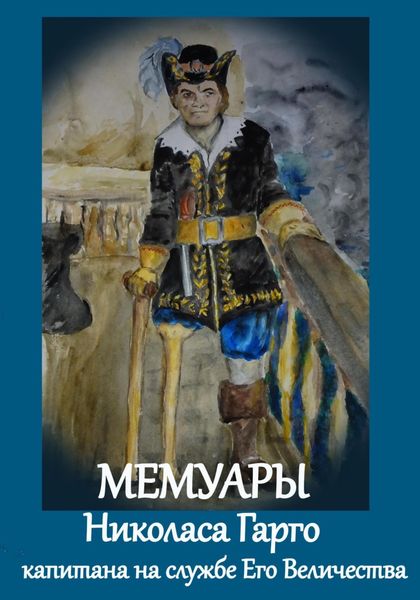 Обложка книги  «Мемуары Николаса Гарго, капитана Его Величества»