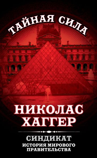 Обложка книги  «Синдикат. История мирового правительства»